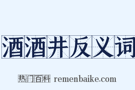 酒酒井反义词是什么意思的图片